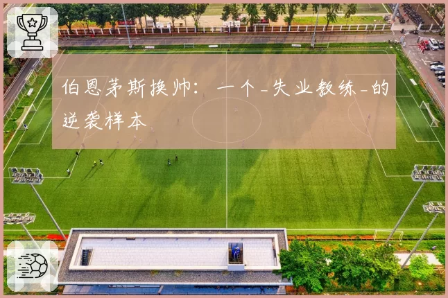 伯恩茅斯换帅：一个_失业教练_的逆袭样本