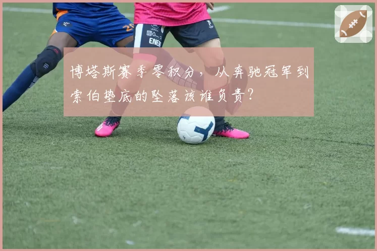 博塔斯赛季零积分，从奔驰冠军到索伯垫底的坠落该谁负责？