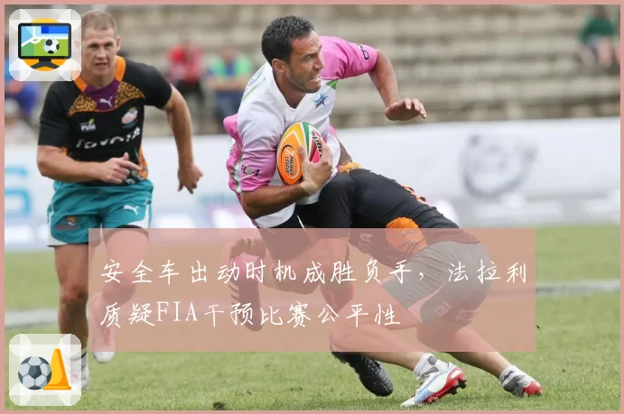 安全车出动时机成胜负手,法拉利质疑FIA干预比赛公平性