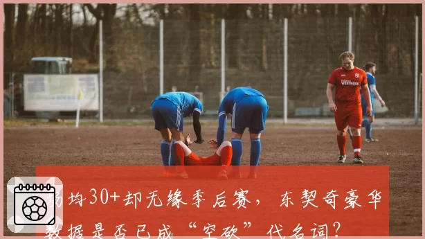 场均30+却无缘季后赛，东契奇豪华数据是否已成“空砍”代名词？