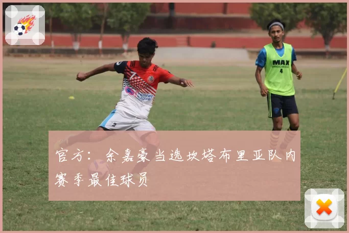 官方：余嘉豪当选坎塔布里亚队内赛季最佳球员