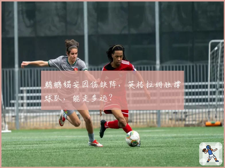 鹈鹕锡安因伤缺阵,英格拉姆独撑球队,能走多远?