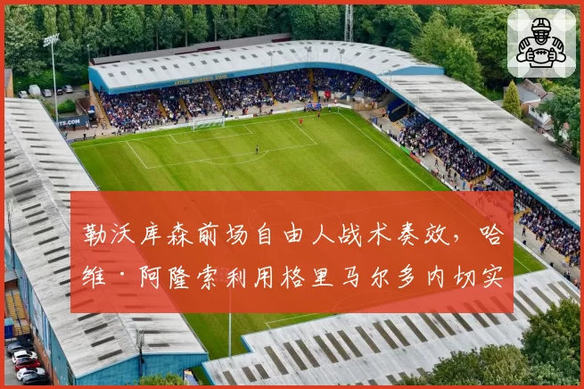 勒沃库森前场自由人战术奏效，哈维·阿隆索利用格里马尔多内切实现突破