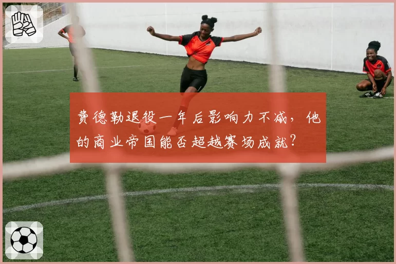 费德勒退役一年后影响力不减,他的商业帝国能否超越赛场成就?