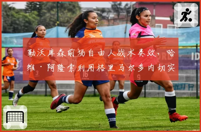 勒沃库森前场自由人战术奏效，哈维·阿隆索利用格里马尔多内切实现突破